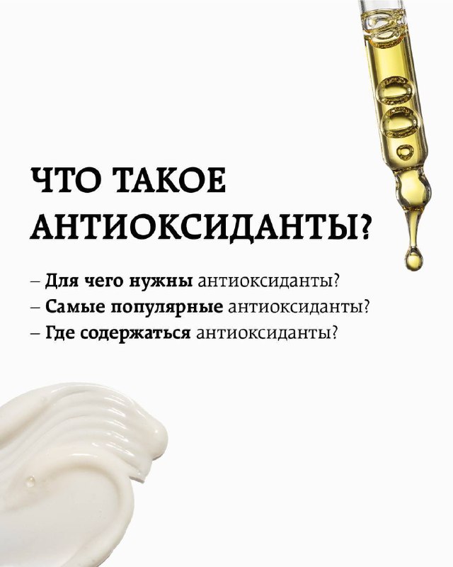 Часто говорим слово «антиоксидант» про многие активы в наших составах, поэтому решили напомнить, что...