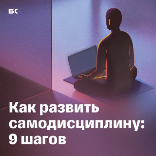 ✊ Как дисциплинировать себя и делать то, что не хочется

Чтобы достичь успеха, человеку нужно быть...